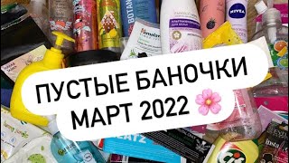 ПУСТЫЕ БАНОЧКИ МАРТ 2022 