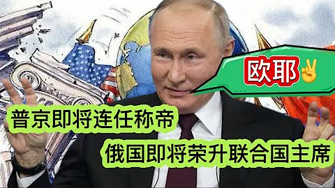 俄烏戰爭兩周年之際，普京即將連任稱帝，俄羅斯即將榮登聯合國輪值主席｜亞軍歪評：毀滅吧，不只是累，還有點急 - 天天要聞