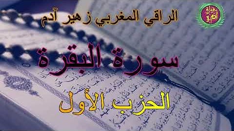 سورة البقرة ( الحزب الاول ) بصوت الراقي المغربي زهير ادم