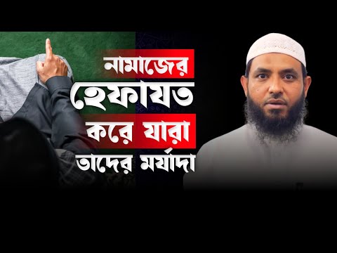 নামাজের হেফাযত করে যারা তাদের মর্যাদা | শায়েখ মাহমুদ বিন ক্বাসিম | @AsSalafi1