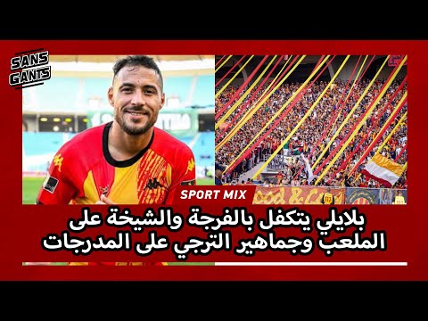 بلايلي يتكفل بالفرجة والشيخة على الملعب وجماهير الترجي على المدرجات