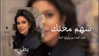 حمد العماري ولولوة الملا / سهم محنك / بطيء ♪