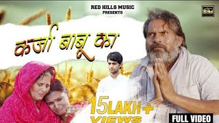 कर्जा बाबू का | Ajesh Kumar | Banti Sharma | New Haryanvi Songs Haryanavi 2020 | Red Hills Music