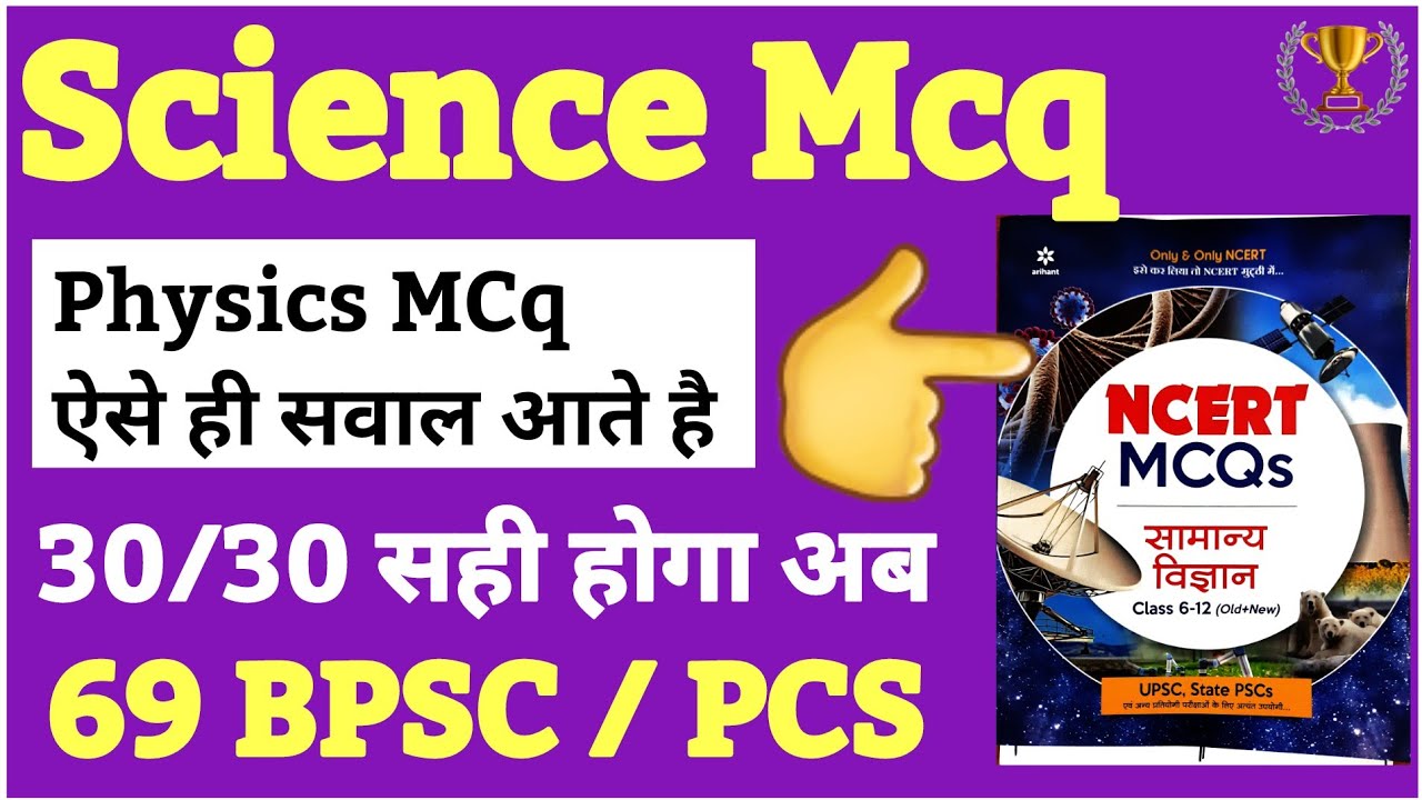 🔥 Science MCQ 69 Bpsc और सभी PCS के लिए | Science Ncert MCQ physics ...