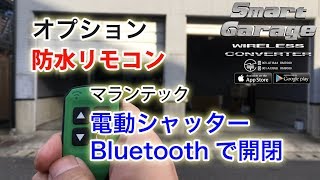 【スマートガレージワイヤレスコンバーター】電動ガレージシャッターBluetoothで開閉