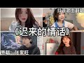 抖音翻唱 迟来的情话 如果在十八我没能送你花 那到二十八我请你喝酒吧 张家旺 抖音翻唱 迟来的情话 如果在十八我没能送你花 那到二十八我请你喝酒吧 张家旺