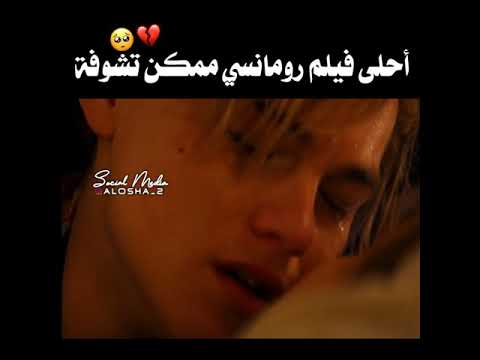أحلى فيلم رومانسي روميو وجوليت لمين هعيش وائل وجسار