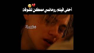 أحلى فيلم رومانسي روميو وجوليت 💔🥺 لمين هعيش وائل وجسار