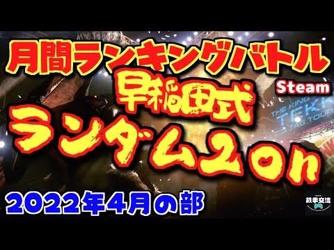 【鉄拳7】鉄拳交流サーバー杯ランバト220410【Steam版】