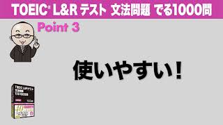 『TOEIC® L＆R テスト 文法問題でる1000問』CM