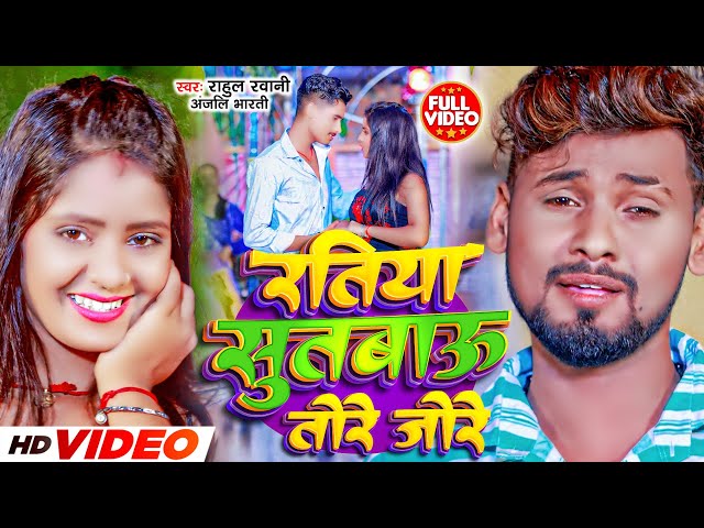 #Video | रतिया सुतबाऊ तोरे जोरे | #Rahul Rawani | Ratiya Sutabau Tore Jore | #Maghi Sad Song 2023 class=