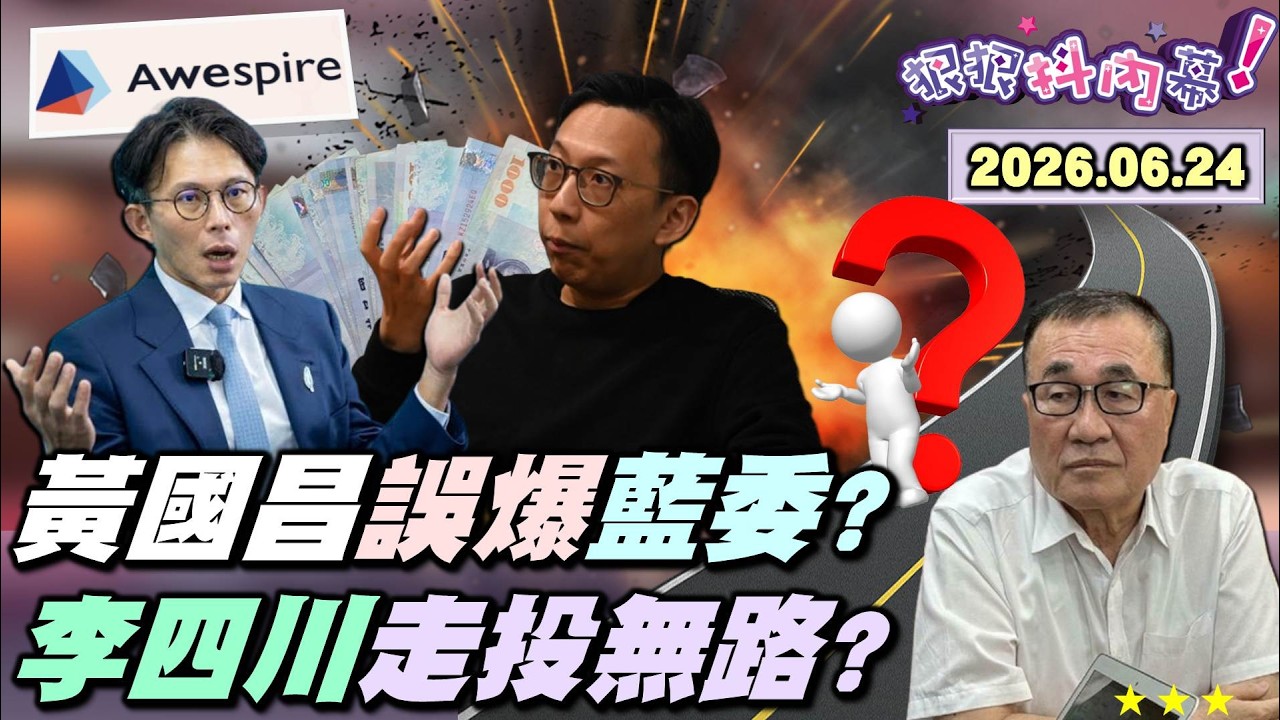 【#狠狠抖內幕】#黃國昌 揭弊不分藍綠！率白小雞擊沉寶博士？神對手＋豬隊友？#李四川 果真一打二？ #蘇巧慧 通知三鶯線營運！川競辦慢半拍大破防？公開拒絕 #鄭麗文 站台！台南藍議員酸「嘴秋沒效」