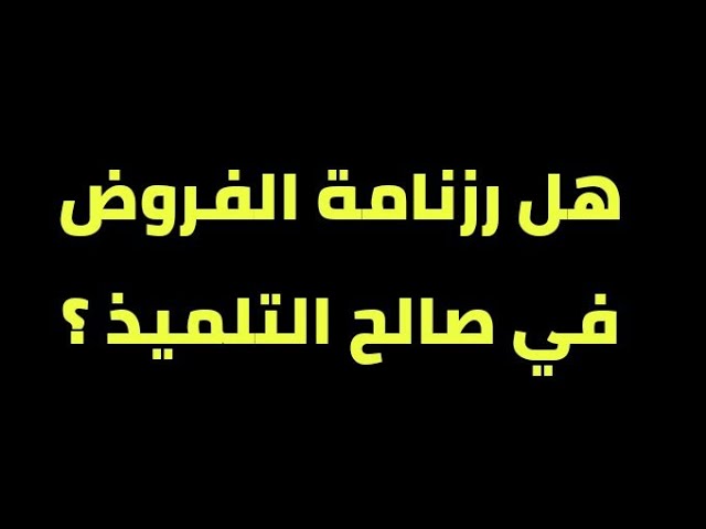 هل رزنامة الفروض في صالح التلميذ موضوع للنقاش