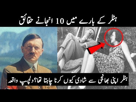 10 Things You Might Not Know About Adolf Hitler | ہٹلر کے بارےمیں 10 انجانے حقائق