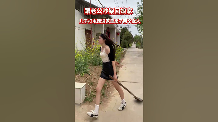和老公吵架回了娘家，兒子打電話說家裡昨天來了兩個女的，又是洗衣服又做飯，晚上還在家裡睡覺！氣得我連夜