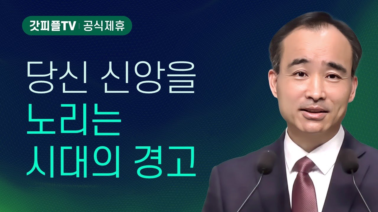 선하게 싸우라: 싸움의 기술 (21) - 박한수 목사 주일 설교 제자광성교회 : 갓피플TV [공식제휴]