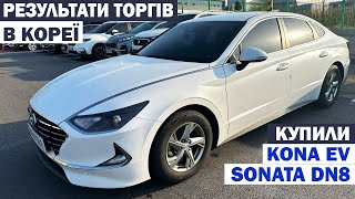 РЕЗУЛЬТАТИ ТОРГІВ НА АУКЦІОНІ LOTTE 15,05.2023 В КОРЕЇ. КУПИЛИ 2 АВТО