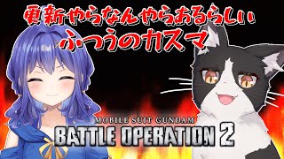 新しい機体が増えるコラボ参加型カスマ 【機動戦士ガンダムバトルオペレーション2 バトオペ2 Vtuber すとれいにゃんこ】
