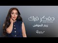                                      ريم السواس   مفكر فيك حالتي