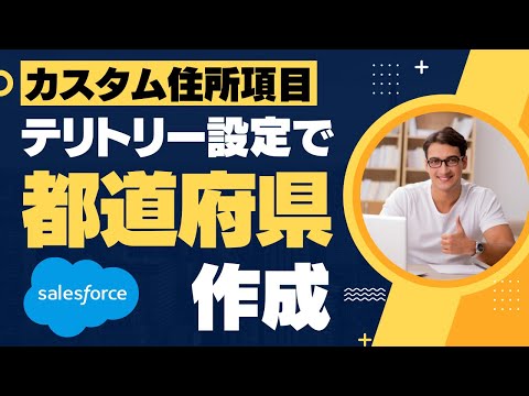 Salesforce Tutorial カスタム住所項目を使用するときはテリトリーの設定で都道府県を作成する