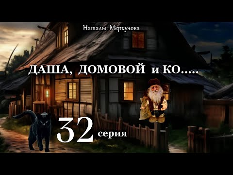 Видео: Даша,  домовой и Ко...   32 серия (автор Наталья Меркулова) Мистика. Приключения.