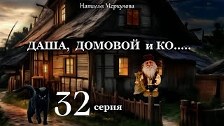Даша,  домовой и Ко...   32 серия (автор Наталья Меркулова) Мистика. Приключения.