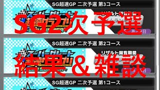 【超速GP】 スーパーグレート超速グランプリ～2021 SUMMER～「２次予選結果」　【＃６２３】