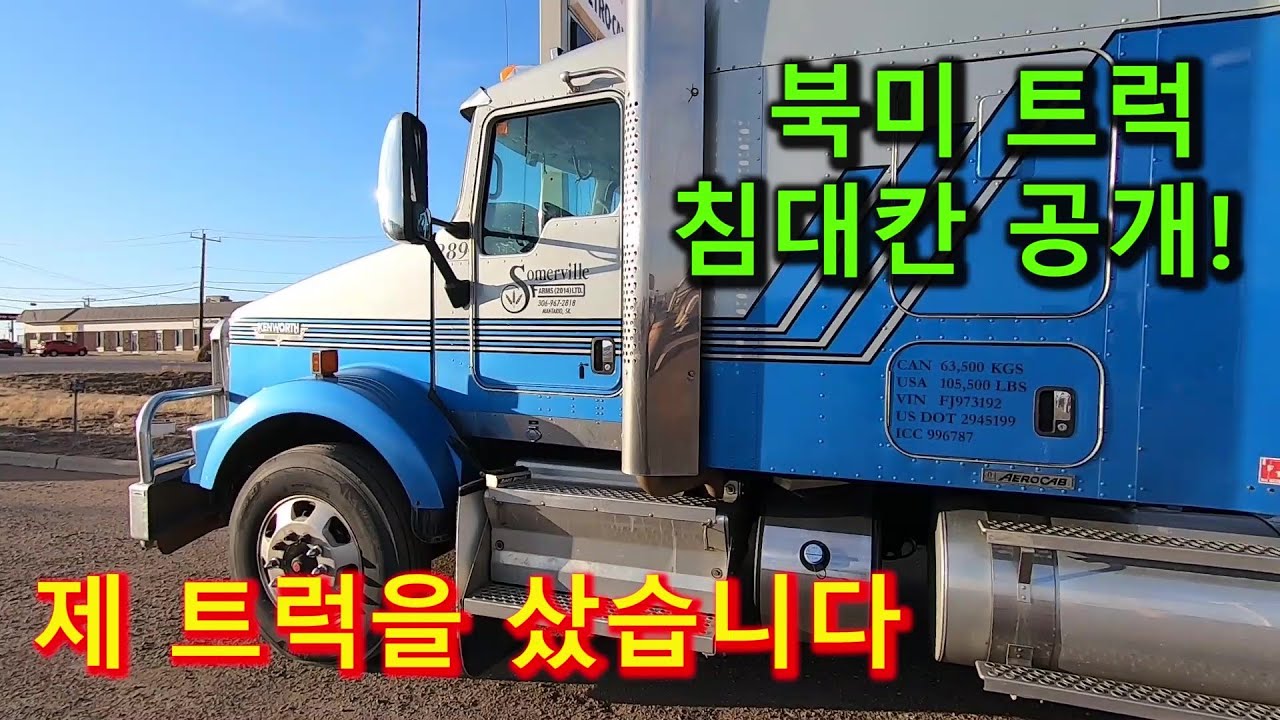 New 제 트럭을 샀습니다 (ft. KENWORTH T800)