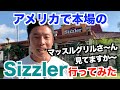 【本場】本場アメリカのSizzlerは一体どんな所なのか！？忖度なしで日本とアメリカを徹底比較です。