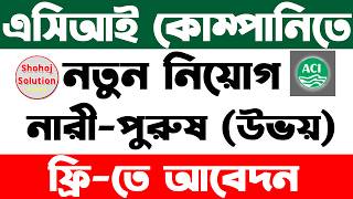 এসিআই কোম্পানিতে নতুন আরেকটি নিয়োগ বিজ্ঞপ্তি | aci company job circular 2026 | job circular 2026 এসিআই কোম্পানিতে নতুন আরেকটি নিয়োগ বিজ্ঞপ্তি | aci company job circular 2026 | job circular 2026