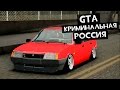 GTA : CRMP (По сети) #127 - Бандитка девятка!