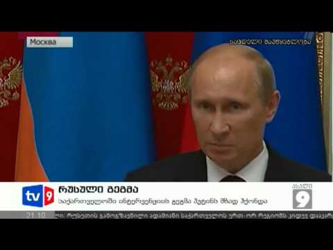 ახალი 9 | რუსული გეგმა | 09.08.12