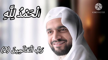 سورة الفاتحة مكررة ثلات مرات للأطفال