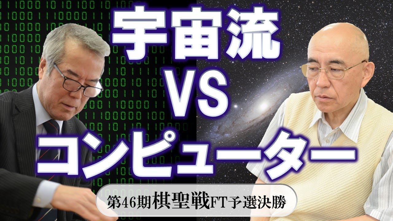 第46期棋聖戦FT予選決勝【二十四世本因坊秀芳－武宮正樹九段】