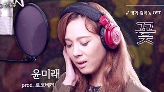 [영화 김복동] 감독판(director's cut) MV_윤미래(Yoonmirae) - 꽃(Rose) (prod.로코베리(Rocoberry)