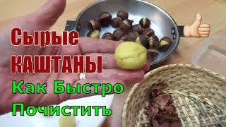 КАШТАНЫ Как Быстро Почистить от Кожуры Сырые Каштаны Приготовить