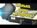 Сколько стоят метеориты?  Мировой метеоритный рынок