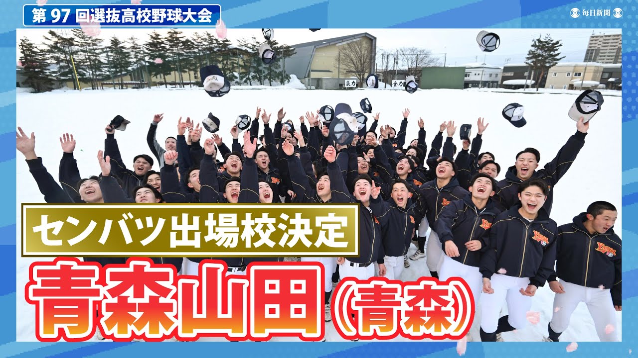 青森山田（青森） | センバツLIVE!（選抜高校野球2026年） | スポーツ