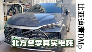 比亚迪唐DMp冬季真实电耗，3度到零下10度，表现怎么样？
