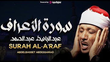 سورة الأعراف بصوت خاشع يريح النفس للشيخ عبد الباسط عبد الصمد