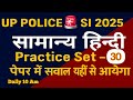 हिन्दी प्रैक्टिस सेट #30|UP POLICE 🚨SI भर्ती 2025|UP SI HINDI PRACTICE By Pawan Sir #upsi #upp #ssc