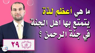 الحلقة 29 | وعد الرحمن | برنامج الرحمن في شهر رمضان