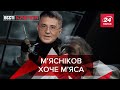 Доктор М'ясніков, Коронавірусна Царь-Пушка, Вєсті Кремля, 28 травня 2020