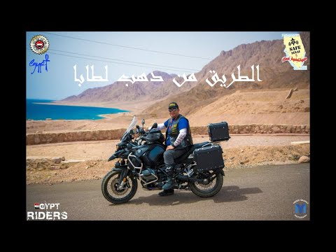     تعرف علي الطريق من دهب الي طابا