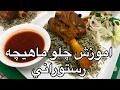 آموزش چلوماهيچه رستوراني (همراه با جوادجوادي)how to make lamb shanks javad javadi