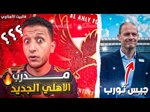 البيت الأهلاوي ١ أفكار وأسلوب لعب ياس سورب مدرب الأهلي الجديد