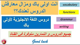 دروس اللغة الانجليزية اولى باك