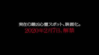 『犬鳴村』スクエア動画 トンネル編