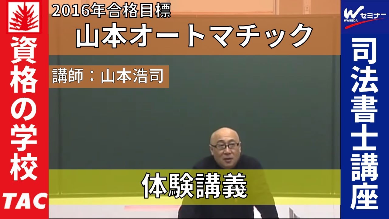 山本オートマチック　無料体験講義【ＴＡＣ・Ｗセミナー司法書士】