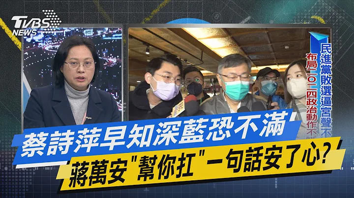 少康战情室｜蔡诗萍早知深蓝恐不满 蒋万安「帮你扛」一句话安了心? @tvbsnews02 - 天天要闻
